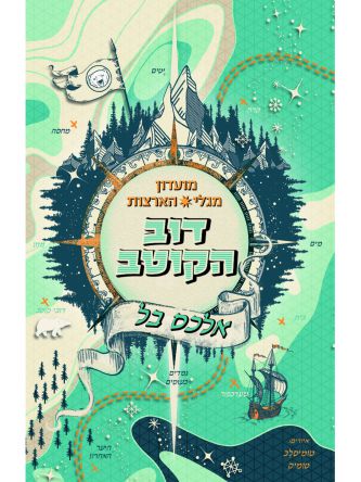 מועדון מגלי הארצות דוב הקוטב