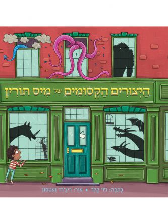 היצורים הקסומים של מיס תורין