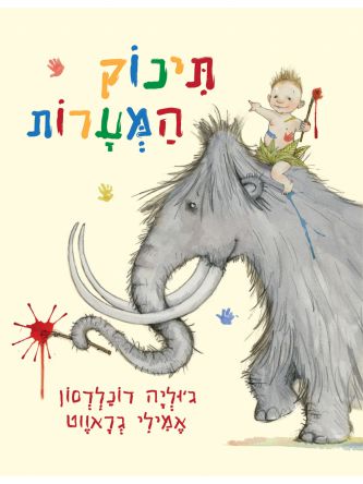 תינוק המערות