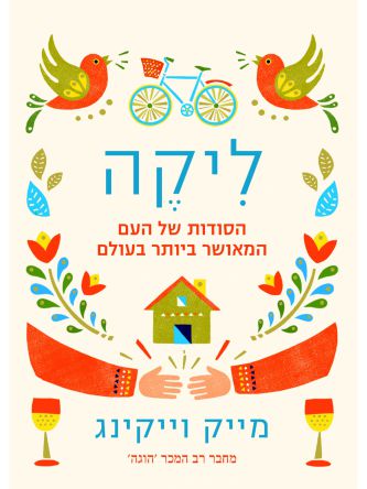 ליקה הסודות של העם המאושר ביותר בעולם