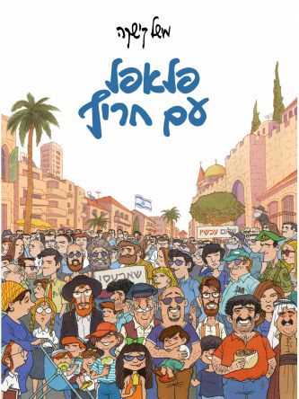 פלאפל עם חריף