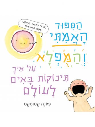 הספור האמתי והמפלא על איך תינוקות באים לעולם