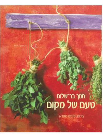 טעם של מקום (רכה)