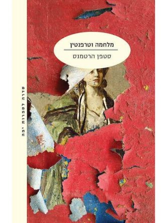 מלחמה וטרפנטין