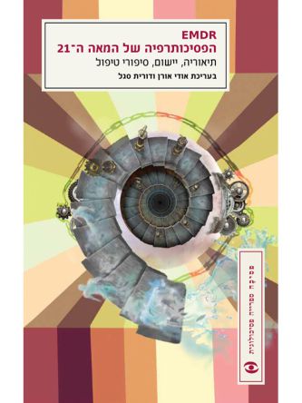 הפסיכותרפיה של המאה ה 21 EMDR