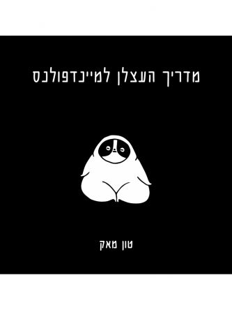 מדריך העצלן למיינדפולנס
