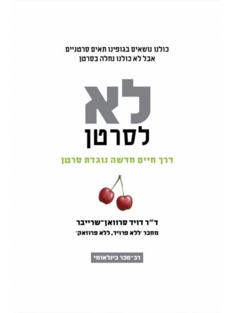 לא לסרטן מהדורה חדשה  כריכה רכה