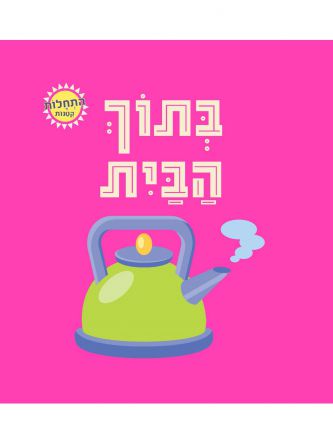 בתוך הבית התחלות קטנות