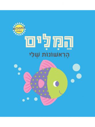 המלים הראשונות שלי התחלות קטנות