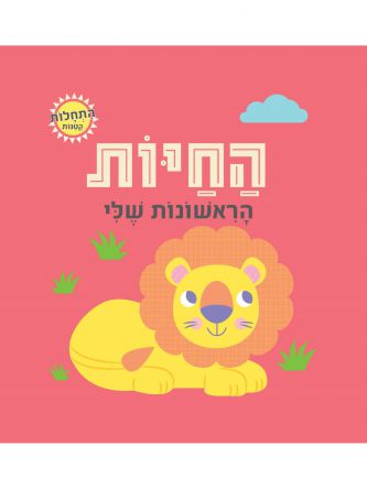 החיות הראשונות שלי התחלות קטנות