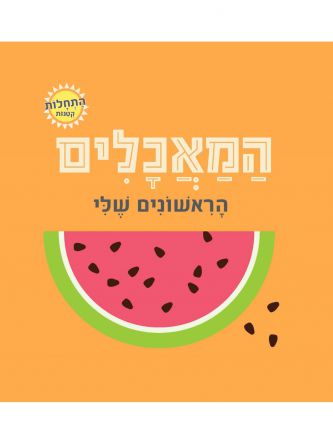 החיות הראשונות שלי התחלות קטנות
