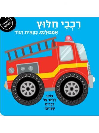 רכבי חלוץ סובבו את הגלגלים