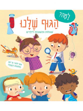 למה? הגוף שלנו