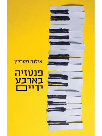 פנטזיה בארבע ידיים