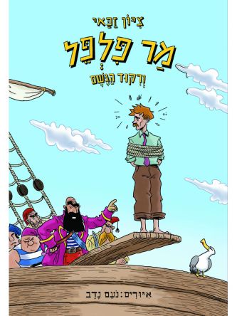 מר פלפל 3 ורקוד הגשם