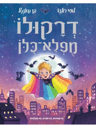 דרקולה מופלא כולו