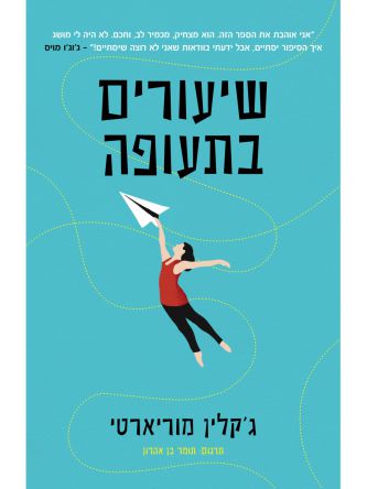 שיעורים בתעופה