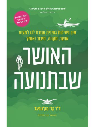 אושר בתנועה