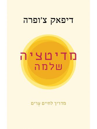 מדיטציה שלמה