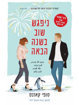 ניפגש שוב בשנה הבאה