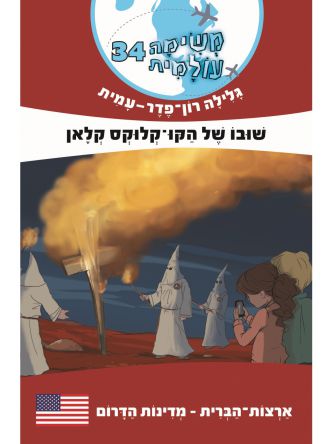 משימה עולמית 34 ארצות הברית מדינות הדרום שובו של הקו קלוקס קלאן