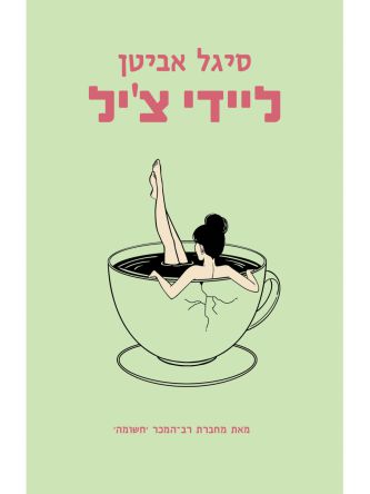 ליידי צ’יל