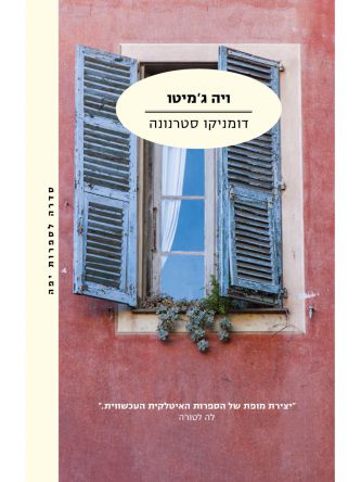 ויה ג’מיטו