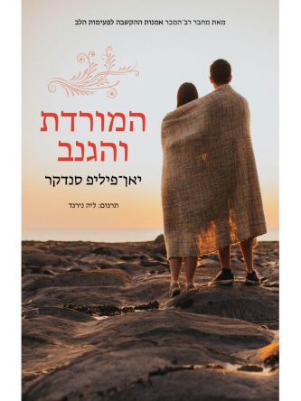 המורדת והגנב