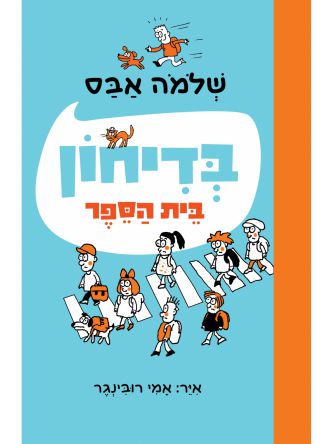 בדיחון בית הספר