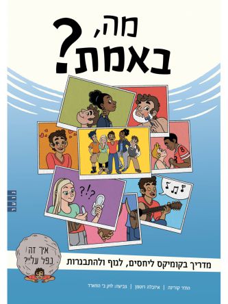 מה באמת?   קומיקס