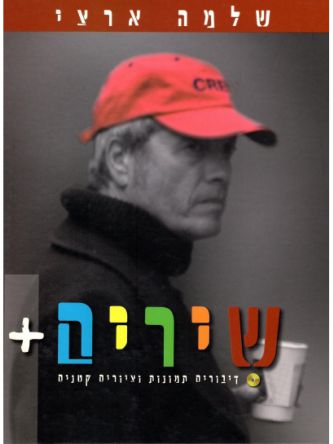 שלמה ארצי שירים+