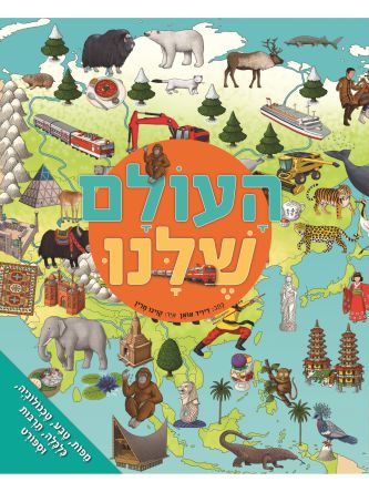 העולם שלנו (אטלס)