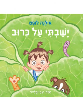 ישבתי על כרוב דפים עבים