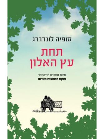 תחת עץ האלון