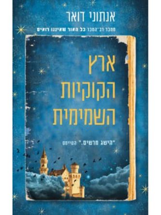 ארץ הקוקיות השמימית