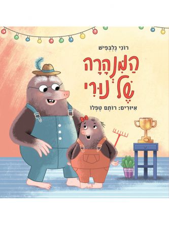המנהרה של נורי