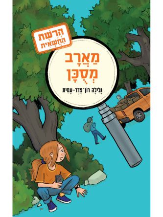 מארב מסוכן 1 הרשת החשאית