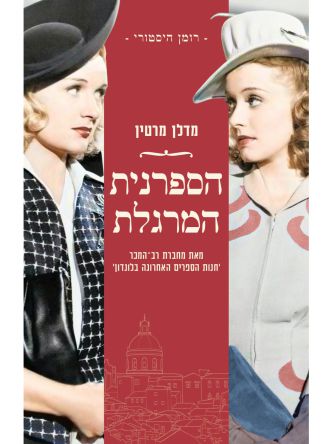 הספרנית המרגלת