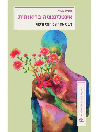 אינטליגנציה בריאותית