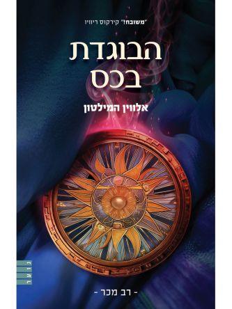 הבוגדת בכס 2 המורדת מהחולות 2