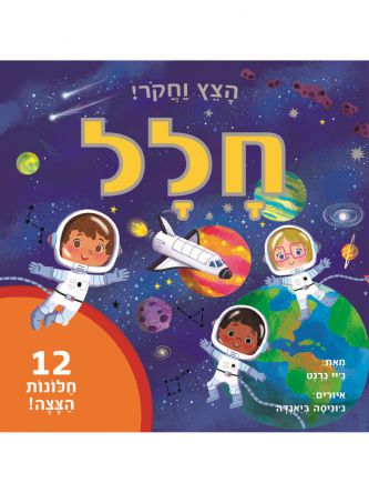 חלל וחקור מווו