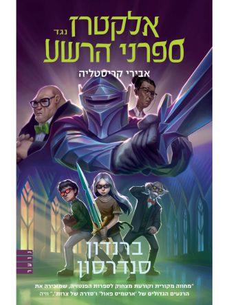 אלקטרז נגד ספרני הרשע 3 אבירי קריסטליה