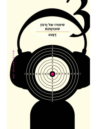 סיפורו של ורנון סובוטקס 3