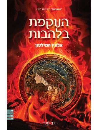 המורדת מהחולות 3 הנוקמת בלהבות