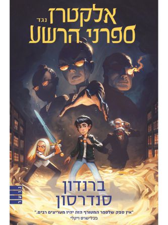אלקטרז נגד ספרני הרשע 1 מאויר