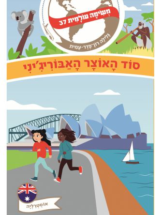 משימה עולמית 37 סוד האוצר האבוריג’יני