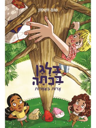 בלגן בכיתה 5 צרות בצמרות