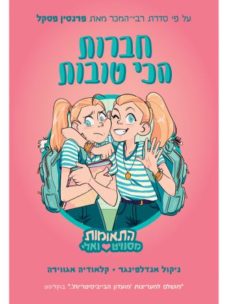 התאומות מסוויט ואלי 1 חברות הכי טובות