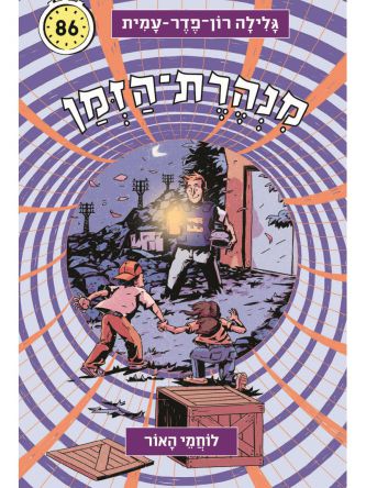 מנהרת הזמן 86 לוחמי האור