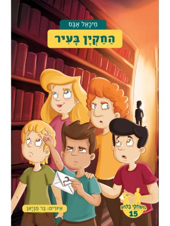 משחקי בלוש 15 החקין בעיר